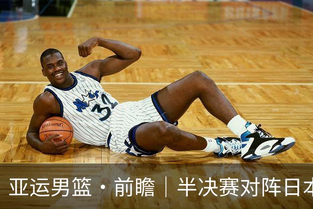 亚运男篮·前瞻｜半决赛对阵日本，中国男篮要用高度压制速度