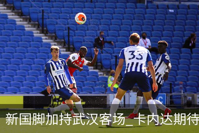 新国脚加持武汉客场 卡内达期待锋线发力 绿城要亮剑