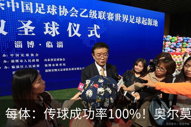 每体：传球成功率100%！奥尔莫满分表现锁主力再获国家队征召