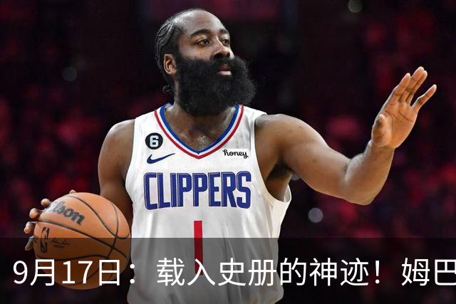 9月17日：载入史册的神迹！姆巴佩完成西甲23队通杀，对手再无避战空间！