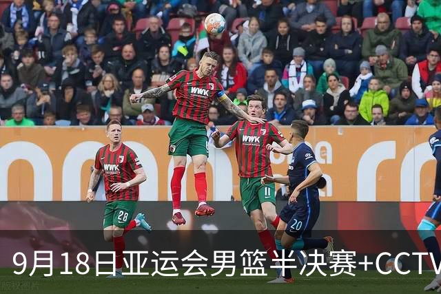 9月18日亚运会男篮半决赛+CCTV5直播：中国男篮VS日本！日本阵容为B联赛+大学生组成的二队，实力不太强