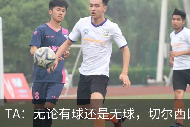 TA：无论有球还是无球，切尔西目前都尚未展现出清晰的战术风格